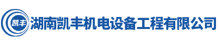 湖南凱豐機電(diàn)設備(bèi)工程有限公司